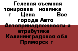 Гелевая съемная тонировка ( новинка 2017 г.) › Цена ­ 3 000 - Все города Авто » Автопринадлежности и атрибутика   . Калининградская обл.,Приморск г.